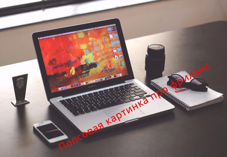 фриланс vs работа в офисе